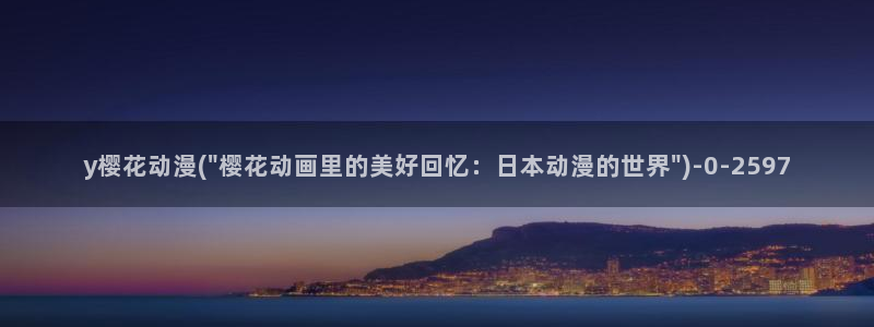 进击的巨人最终季樱花动漫