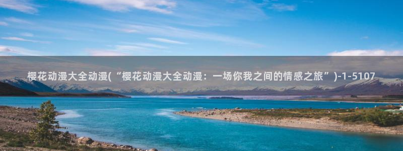 樱花动漫app下载