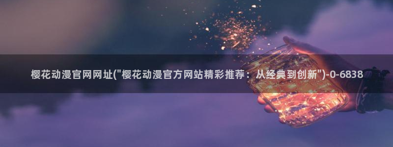 进击的巨人第四季樱花动漫