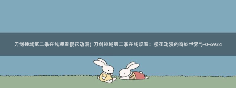 斗破苍穹樱花动漫