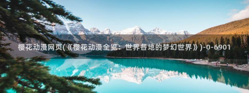 在线观看樱花动漫