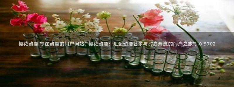 下载樱花动漫