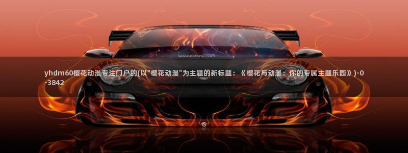 魔装学园樱花动漫