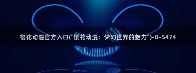 鬼灭之刃樱花动漫