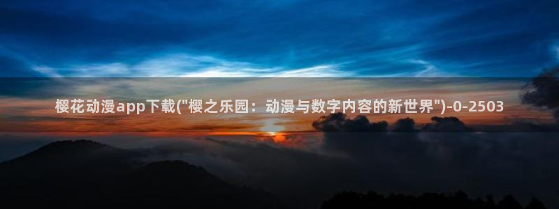 火影忍者樱花动漫