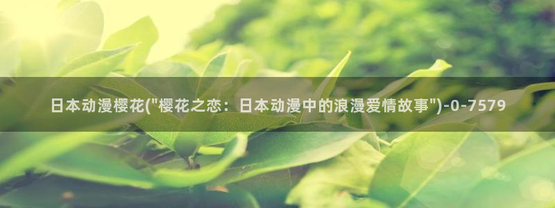 樱花动漫下载