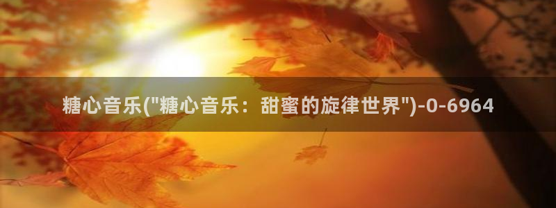 糖心短视频