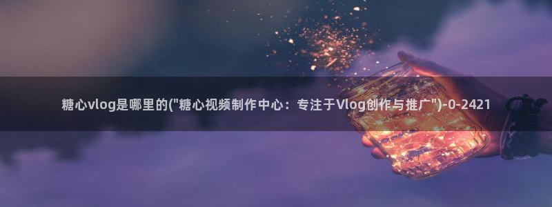 糖心vlog在线观看ios