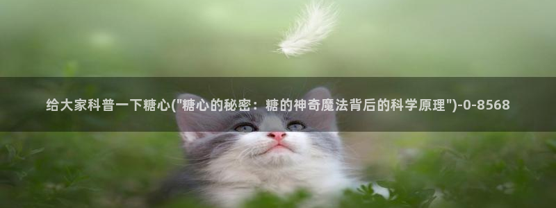 糖心vlog女主角：给大家科普一下糖心(\