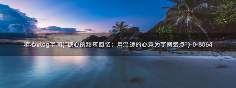 糖心vlog首页