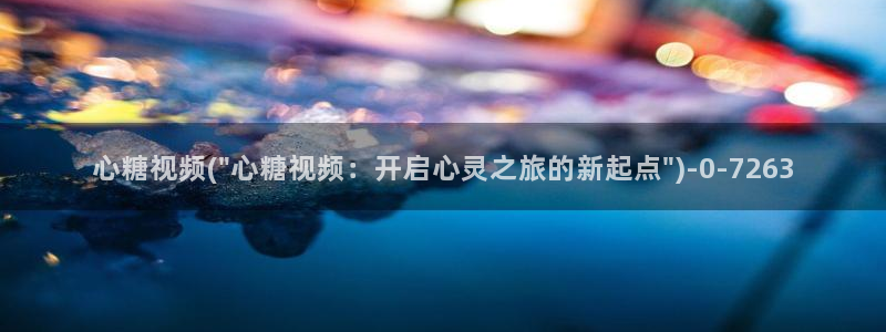 糖心vlog免费eye