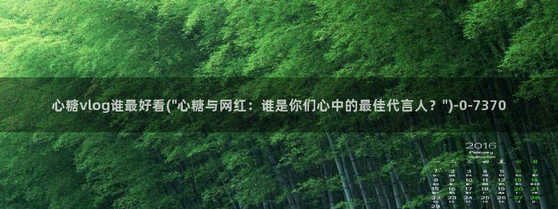 糖心vlog,在线观看：心糖vlog谁最好看(\