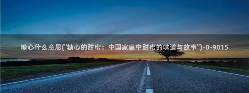 糖心vlog色版官网首页