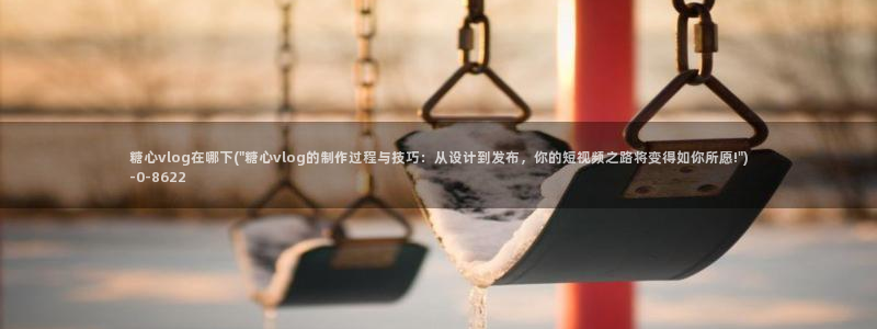 糖心vlog免费观