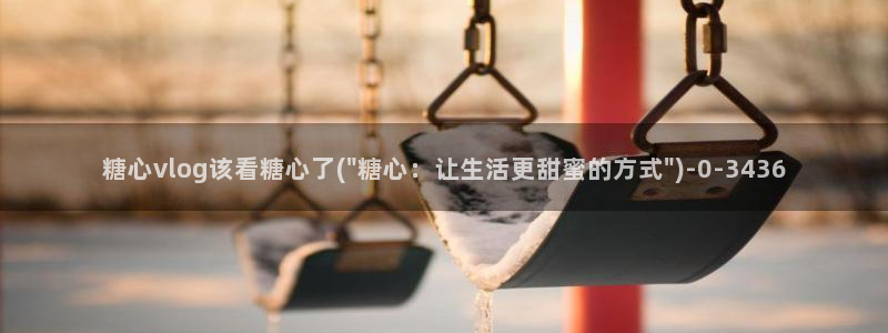 心糖vlog最新视频