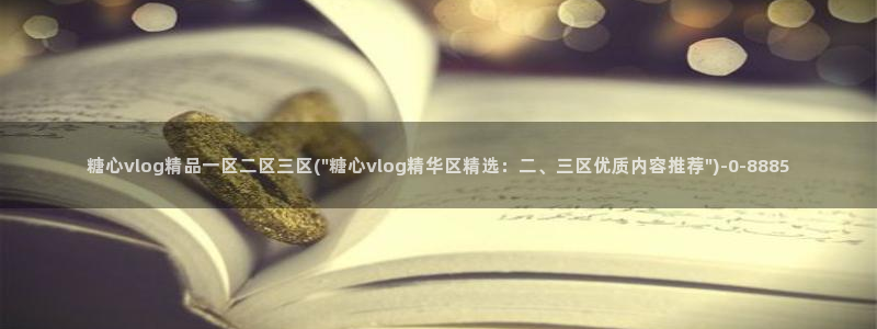 糖心vlog免下载