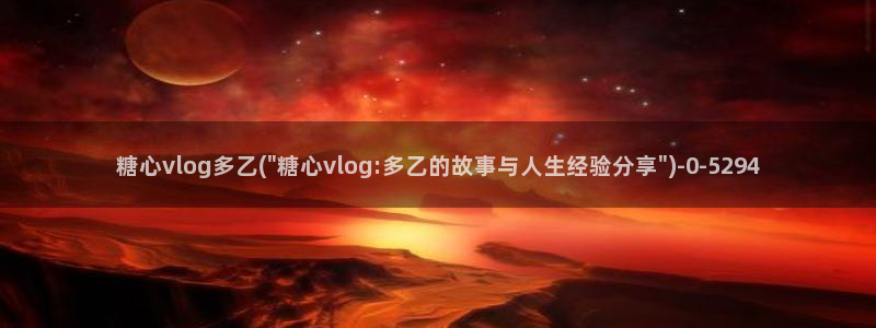 91糖心vlog下载