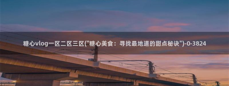 糖心vlog精品