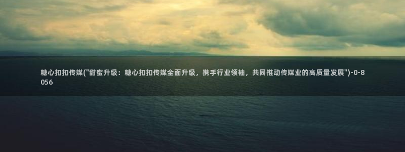 破解糖心vlog