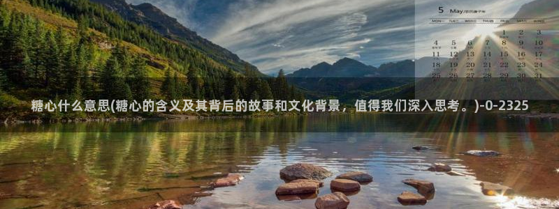 糖心日常vlog：糖心什么意思(糖心的含义及其背后的故事和文