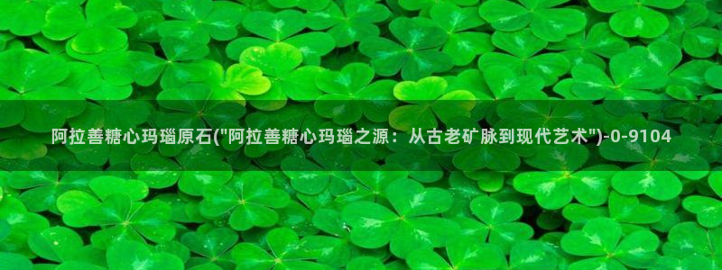 糖心vlog入口网站：阿拉善糖心玛瑙原石(\