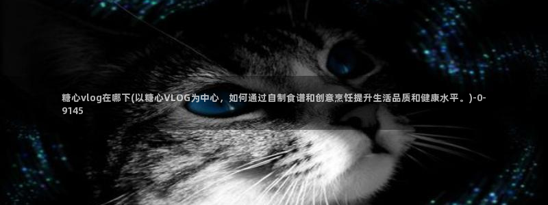 除了糖心vlog还有什么：糖心vlog在哪下(以糖心VLOG