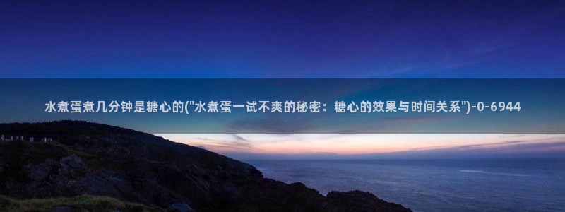 糖心vlog破解版下载www：水煮蛋煮几分钟是糖心的(\