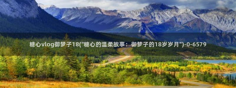 糖心vlog在哪里看：糖心vlog御梦子18(\
