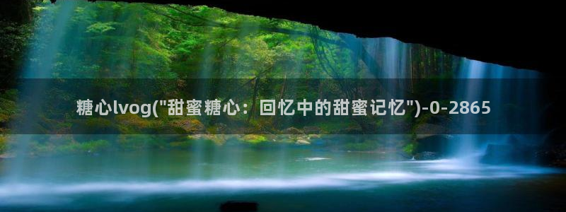 www.糖心vlog：糖心lvog(\