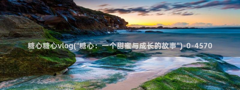 糖心vlog精品国美杜莎的效果