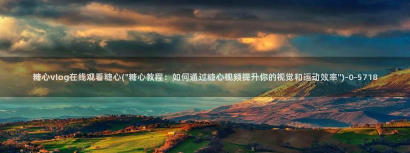 糖心vlog下载软件