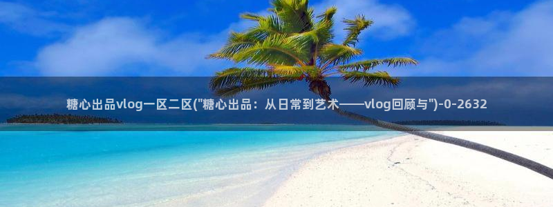 如何下载糖心vlog
